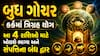 બુધ ગોચર: કર્કમાં ત્રિગ્રહ યોગ આ 4 રાશિઓ માટે ખોલશે ભાગ્ય અને સંપત્તિના બંધ દ્વાર