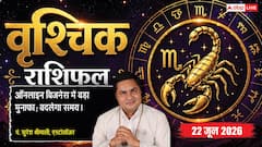 वृश्चिक राशिफल 22 जून 2026 ऑनलाइन बिजनेस के कड़े प्रयासों से लगेगा बंपर जैकपॉट, निरंतर प्रयासों से बढ़ेगा मुनाफा