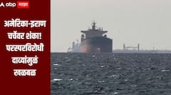अमेरिका-इराण चर्चेवर शंका! परस्परविरोधी दाव्यांमुळं खळबळ, होर्मुझची सामुद्रधुनी बंद की सुरु?