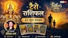 Tarot Rashifal 21 June 2026: कर्क, मेष और धनु राशि वालों को मिलेगा तगड़ा धन लाभ; मिथुन व वृश्चिक राशि के जातक बरतें विशेष सावधानी!