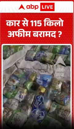 कार से 115 किलोग्राम अफीम ज़ब्त की गई।