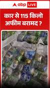 कार से 115 किलोग्राम अफीम ज़ब्त की गई।
