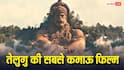 Box office: 2024 की तेलुगु की वो फिल्म, जिसने 883% कमाया था प्रॉफिट, 5 बिग बजट की फिल्मों का तोड़ा था रिकॉर्ड