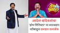 Home Minister: 'वहिनी लवकरच येतोय तुमच्या घरी...' आदेश बांदेकरांचा दमदार कमबॅक; 'होम मिनीस्टर'चा प्रोमो चर्चेत, सुरू कधी होणार?