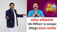 'वहिनी लवकरच येतोय तुमच्या घरी...' आदेश बांदेकरांचा दमदार कमबॅक; 'होम मिनीस्टर'चा प्रोमो चर्चेत, सुरू कधी होणार?