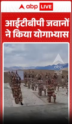 आईटीबीपी के जवानों ने योग का अभ्यास किया।