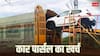 खुद चलाने की बजाय आप ट्रेन से पार्सल करा सकते हैं कार, जानिए खर्चा और क्या है पूरा प्रोसेस?