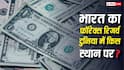 Forex Reserves: भारत के पड़ोसियों के पास कितनी विदेशी मुद्रा, जानें Forex Reserve के मामले में कौन सबसे अमीर