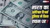 Forex Reserves: भारत के पड़ोसियों के पास कितनी विदेशी मुद्रा, जानें Forex Reserve के मामले में कौन सबसे अमीर
