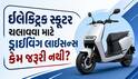 ઇલેક્ટ્રિક સ્કૂટર ચલાવવા માટે ડ્રાઇવિંગ લાઇસન્સ કેમ જરૂરી નથી? જાણો સરકારના આ નવા નિયમો