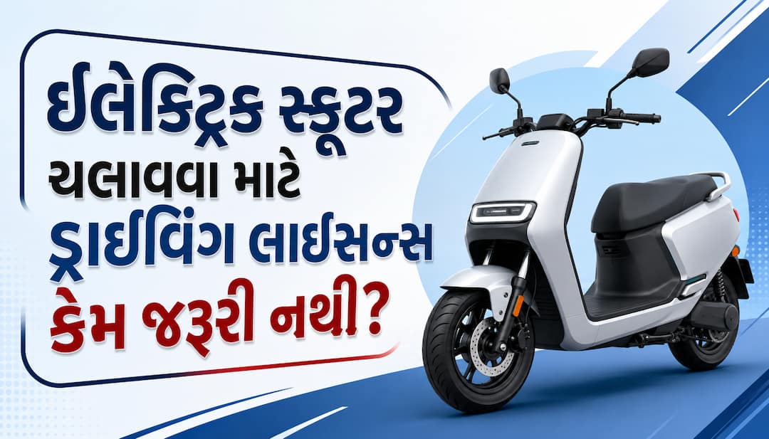 ઇલેક્ટ્રિક સ્કૂટર માટે લાઇસન્સની જરૂર કેમ નથી? જાણો સરકારના નવા નિયમો