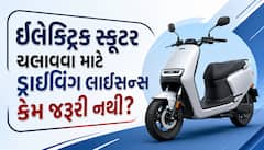 ઇલેક્ટ્રિક સ્કૂટર ચલાવવા માટે ડ્રાઇવિંગ લાઇસન્સ કેમ જરૂરી નથી? જાણો સરકારના આ નવા નિયમો