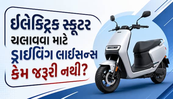 ઇલેક્ટ્રિક સ્કૂટર ચલાવવા માટે ડ્રાઇવિંગ લાઇસન્સ કેમ જરૂરી નથી? જાણો સરકારના આ નવા નિયમો ઇલેક્ટ્રિક સ્કૂટર ચલાવવા માટે ડ્રાઇવિંગ લાઇસન્સ કેમ જરૂરી નથી? જાણો સરકારના આ નવા નિયમો