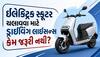 ઇલેક્ટ્રિક સ્કૂટર ચલાવવા માટે ડ્રાઇવિંગ લાઇસન્સ કેમ જરૂરી નથી? જાણો સરકારના આ નવા નિયમો