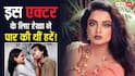 जब इस एक्टर के लिए मुंबई की सड़क पर नंगे पैर दौड़ पड़ी थीं रेखा, आज है उनका जन्मदिन