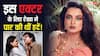 जब इस एक्टर के लिए मुंबई की सड़क पर नंगे पैर दौड़ पड़ी थीं रेखा, आज है उनका जन्मदिन