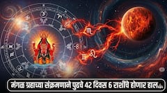 सावधान! मंगळ ग्रहाच्या संक्रमणाने वाढणार चिंता; 21 जूनपासून पुढचे 42 दिवस 6 राशी संकटांत, पदोपदी राहा सतर्क