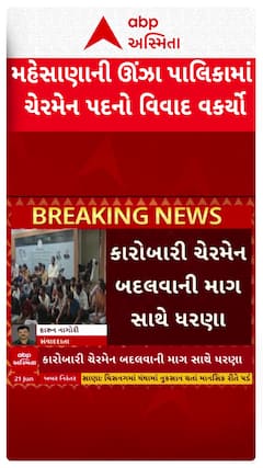 Unjha Palika : ઊંઝા પાલિકાના કારોબારી ચેરમેન પદને લઈ ફરી વિવાદ