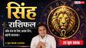 Aaj ka Singh Rashifal 22 June 2026: सिंह राशि नौकरी बदलने और नया रोजगार तलाशने का है बेस्ट समय, दफ्तर में कर्मचारी बटोरेंगे वाहवाही