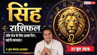 Aaj ka Singh Rashifal 22 June 2026: सिंह राशि नौकरी बदलने और नया रोजगार तलाशने का है बेस्ट समय, दफ्तर में कर्मचारी बटोरेंगे वाहवाही
