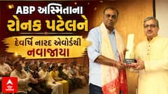 Devarishi Narad Awards 2026: મીડિયા ક્ષેત્રે ઉત્કૃષ્ટ યોગદાન બદલ ABP અસ્મિતાના રોનક પટેલ સન્માનિત