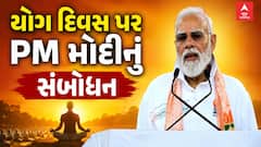 International Yoga Day 2026 : PM Modi : PM મોદીનું યોગ દિવસે સંબોધન