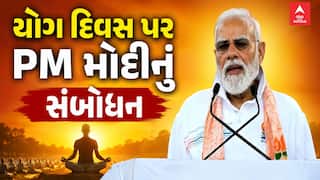 International Yoga Day 2026 : PM Modi : PM મોદીનું યોગ દિવસે સંબોધન