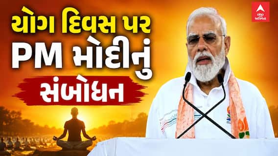 International Yoga Day 2026 : PM Modi : PM મોદીનું યોગ દિવસે સંબોધન
