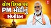 International Yoga Day 2026 : PM Modi : PM મોદીનું યોગ દિવસે સંબોધન