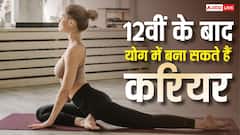 International Yoga Day 2026: 12वीं के बाद योग में बना सकते हैं करियर, जानें कौन से कोर्स और कितनी मिलती है सैलरी?