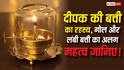 Vastu Tips: घर के दीपक में गोल या लंबी बत्ती कौन सी जलानी चाहिए, जानिए सही नियम