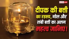 Vastu Tips: घर के दीपक में गोल या लंबी बत्ती कौन सी जलानी चाहिए, जानिए सही नियम