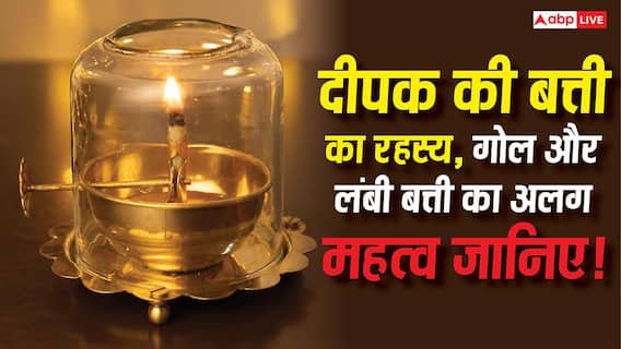 Vastu Tips: घर के दीपक में गोल या लंबी बत्ती कौन सी जलानी चाहिए, जानिए सही नियम Vastu Tips: घर के दीपक में गोल या लंबी बत्ती कौन सी जलानी चाहिए, जानिए सही नियम