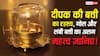Vastu Tips: घर के दीपक में गोल या लंबी बत्ती कौन सी जलानी चाहिए, जानिए सही नियम