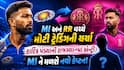 MI અને RR વચ્ચે મોટી ટ્રેડિંગની ચર્ચા: હાર્દિક પંડ્યાની રાજસ્થાનમાં એન્ટ્રી? MI ને મળશે નવો કેપ્ટન!