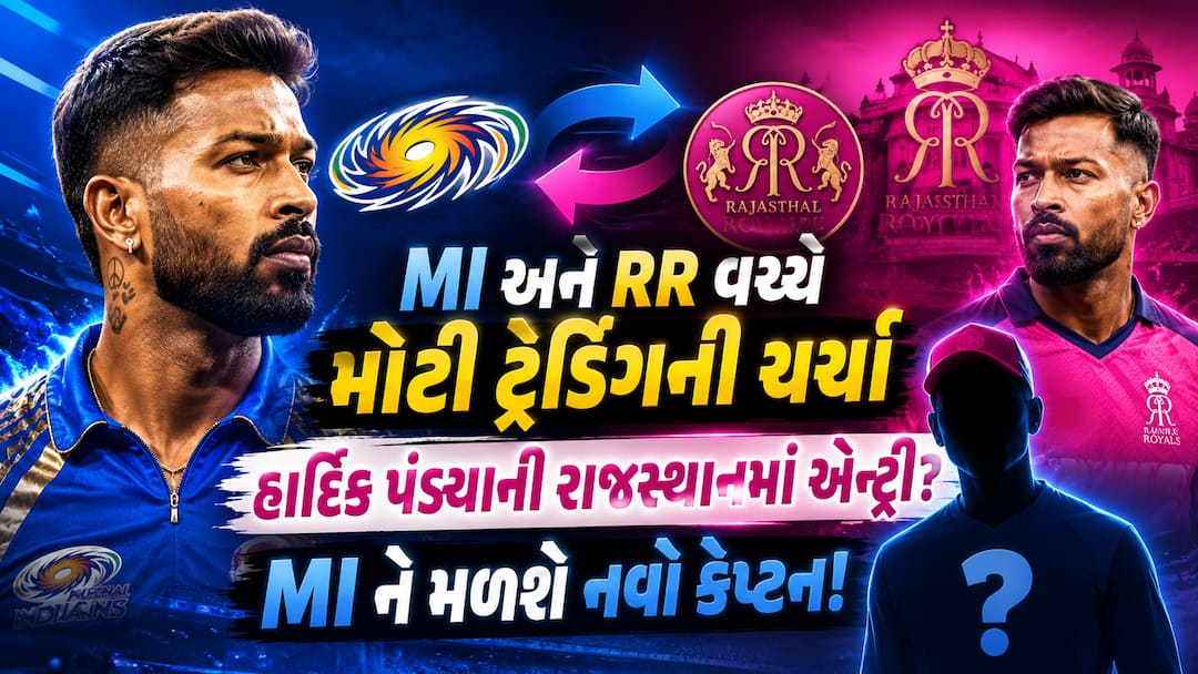 MI અને RR વચ્ચે હાર્દિક પંડ્યાના ટ્રેડિંગની ચર્ચા