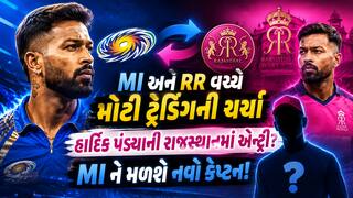 MI અને RR વચ્ચે મોટી ટ્રેડિંગની ચર્ચા: હાર્દિક પંડ્યાની રાજસ્થાનમાં એન્ટ્રી? MI ને મળશે નવો કેપ્ટન!
