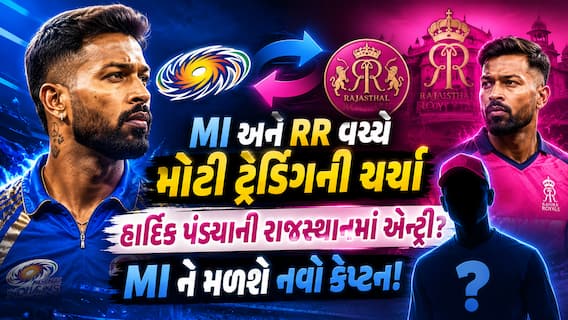 MI અને RR વચ્ચે મોટી ટ્રેડિંગની ચર્ચા: હાર્દિક પંડ્યાની રાજસ્થાનમાં એન્ટ્રી? MI ને મળશે નવો કેપ્ટન!