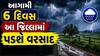 Gujarat Weather : રાજ્યમાં 26 જૂન સુધી આ જિલ્લામાં ગાજવીજ અને ભારે પવન સાથે  વરસાદની આગાહી