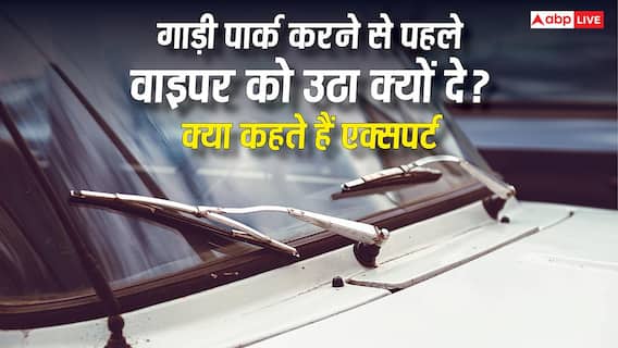 Car Wipers: गाड़ी पार्क करने से पहले वाइपर को उठा क्यों देना चाहिए, क्या कहते हैं एक्सपर्ट? Car Wipers: गाड़ी पार्क करने से पहले वाइपर को उठा क्यों देना चाहिए, क्या कहते हैं एक्सपर्ट?