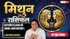 Aaj ka Mithun Rashifal 22 June 2026: मिथुन राशि साझेदारी कोलाब्रेशन गड़बड़ाने से डाक्यूमेंट्स के मिसयूज की है आशंका, वफादारी से करें काम