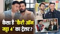 Carry On Jatta 4 Trailer: 'कैरी ऑन जट्टा 4' का ट्रेलर रिलीज, गिप्पी ग्रेवाल के एक झूठ से मचा बवाल, जानें- कब रिलीज होगी फिल्म