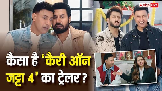 Carry On Jatta 4 Trailer: 'कैरी ऑन जट्टा 4' का ट्रेलर रिलीज, गिप्पी ग्रेवाल के एक झूठ से मचा बवाल, जानें- कब रिलीज होगी फिल्म Carry On Jatta 4 Trailer: 'कैरी ऑन जट्टा 4' का ट्रेलर रिलीज, गिप्पी ग्रेवाल के एक झूठ से मचा बवाल, जानें- कब रिलीज होगी फिल्म