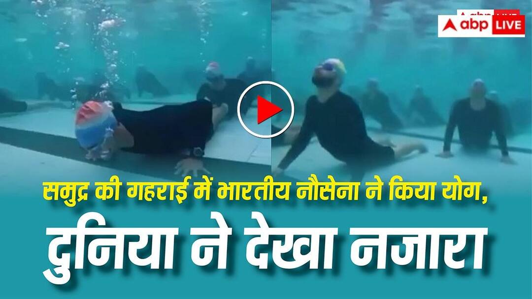 भारतीय नौसेना ने समुद्र की गहराई में किया योग, नजारा देख हैरान रह गई दुनिया- वीडियो वायरल