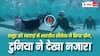 Video: भारतीय नौसेना ने समुद्र की गहराई में किया योग, नजारा देख हैरान रह गई दुनिया- वीडियो वायरल