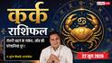 Aaj ka Kark Rashifal 22 June 2026: कर्क राशि वाशि योग से दूर होंगी नौकरी की समस्याएं, सैलरी बढ़ने के मिलेंगे बंपर पॉजिटिव संकेत