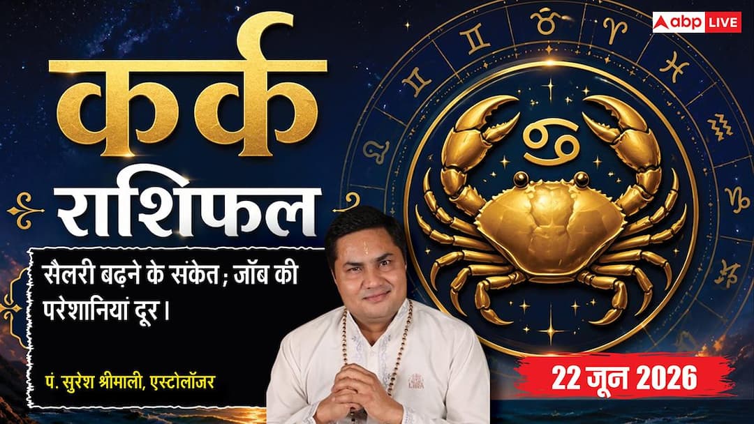 Aaj ka Kark Rashifal 22 June 2026: कर्क राशि वाशि योग से दूर होंगी नौकरी की समस्याएं, सैलरी बढ़ Aaj ka Kark Rashifal 22 June 2026: कर्क राशि वाशि योग से दूर होंगी नौकरी की समस्याएं, सैलरी बढ़