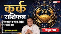कर्क राशिफल 22 जून 2026 वाशि योग से दूर होंगी नौकरी की समस्याएं, सैलरी बढ़ने के मिलेंगे बंपर पॉजिटिव संकेत