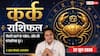 Aaj ka Kark Rashifal 22 June 2026: कर्क राशि वाशि योग से दूर होंगी नौकरी की समस्याएं, सैलरी बढ़ने के मिलेंगे बंपर पॉजिटिव संकेत