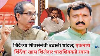 Operation Tiger UBT Shivsena: ओमराजेंच्या भूमिकेमुळे 'ऑपरेशन टायगर'मध्ये मोठा ट्विस्ट? शिंदेंच्या शिवसेनेची उडाली धांदल; एकनाथ शिंदेंचा खास शिलेदार धाराशिवकडे रवाना